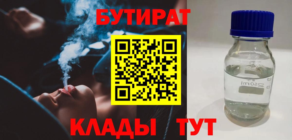 Скопин  Бутират BDO 33%  Вход с VPN 