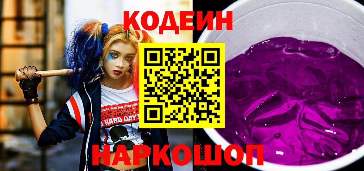 Кодеиновый сироп Lean Purple Drank  Вход с VPN  купить  цена  Скопин 